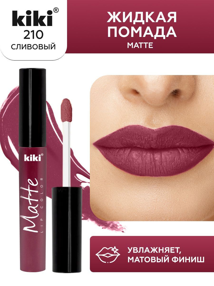 Жидкая помада для губ kiki Matte lip color тон 210 сливовый стойкая увлажняющая матовая с маслом жожоба #1