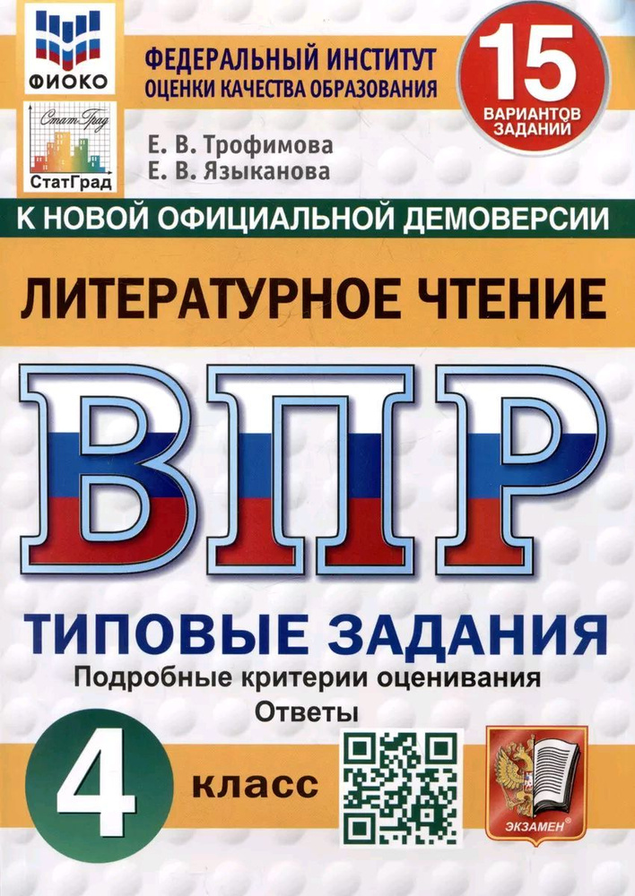 ВПР. ФИОКО. Литературное чтение. 4 класс. 15 вариантов. Типовые задания. ФГОС НОВЫЙ | Трофимова Е. В. #1