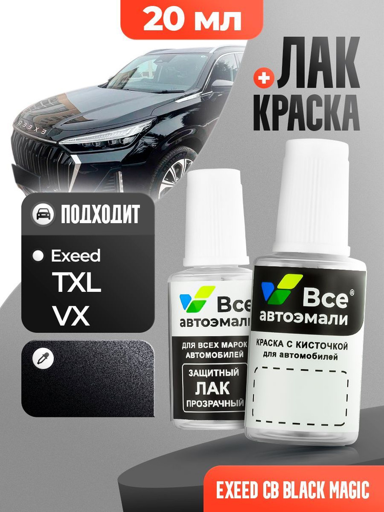 CB EXEED Черный металлик, BLACK MAGIC, краска+лак 2 флакона, средство для ремонта царапин, краска для #1