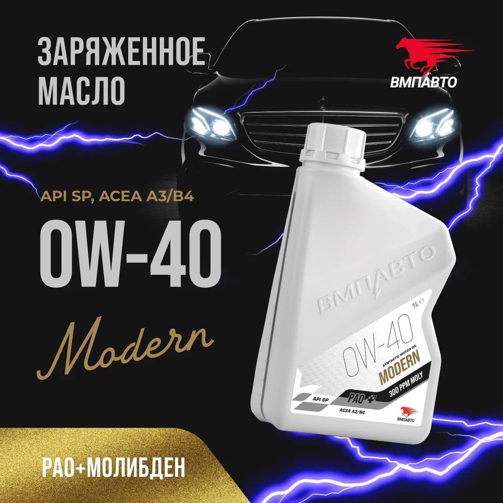 ВМПАВТО modern, sp 0W-40 Масло моторное, Синтетическое, 1 л #1