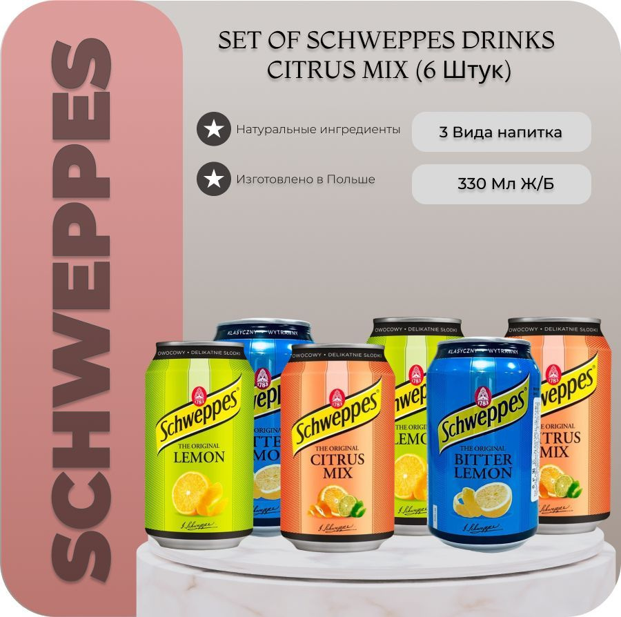 Schweppes (швепс ) НАБОР газированных напитков цитрусовый/ 6 банок по 330 мл.  #1