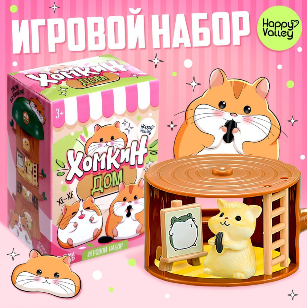 Игровой набор Хома дома с аксессуарами #1