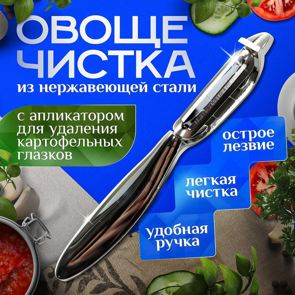 Овощечистка вертикальная, нож для чистки овощей и фруктов, картофелечистка  #1