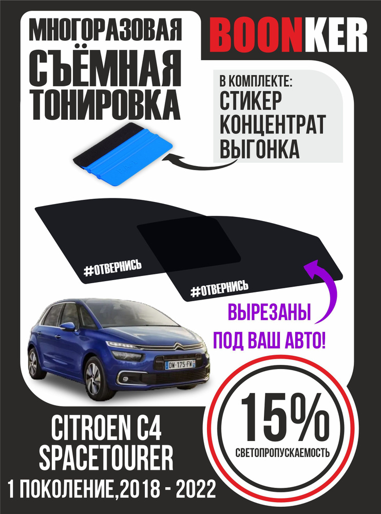 Съёмная тонировка Citroen C4 Spacetourer Ситроен С4 Спейстурер #1