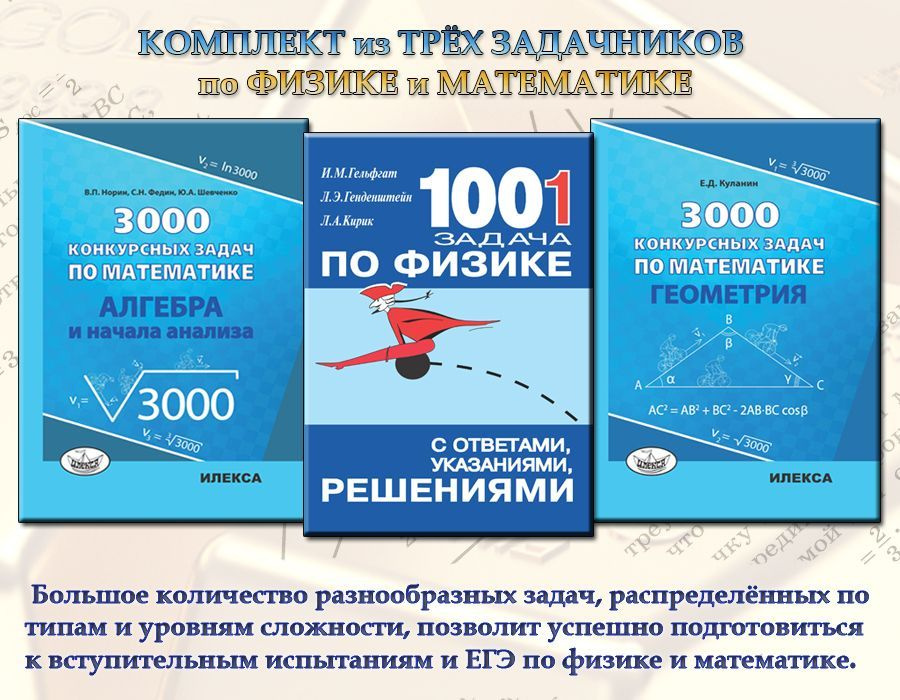 КОМПЛЕКТ из 3 ЗАДАЧНИКОВ: 1001 задача по физике и 3000 + 3000 по алгебре и геометрии | Норин Владимир #1