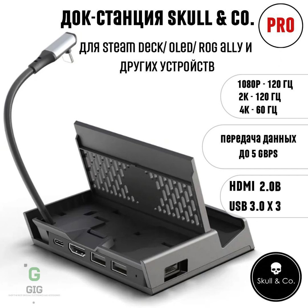 Док-станция "Steam Dock" Skull & Co для Steam Deck / OLED, ROG Ally / X и других устройств, Профессиональная #1