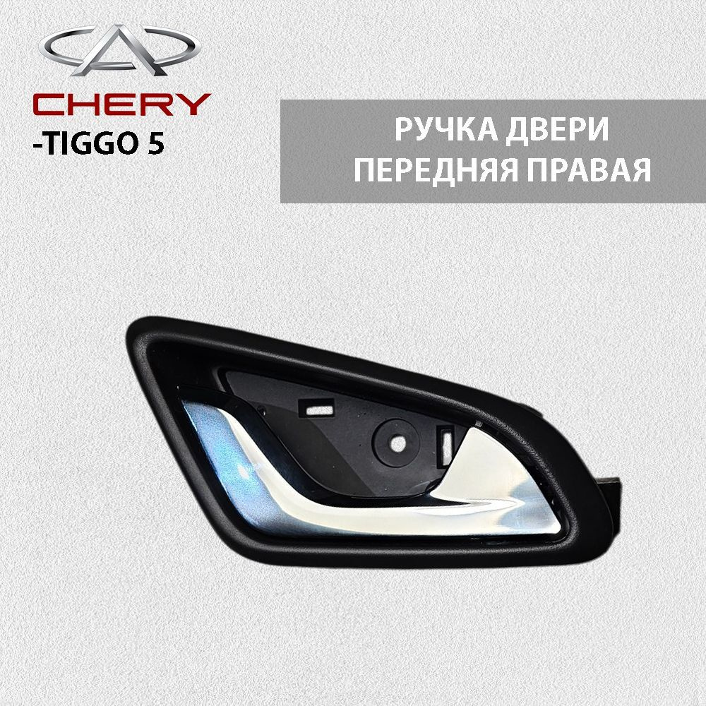 Ручка двери передняя правая для Chery Tiggo 5 #1