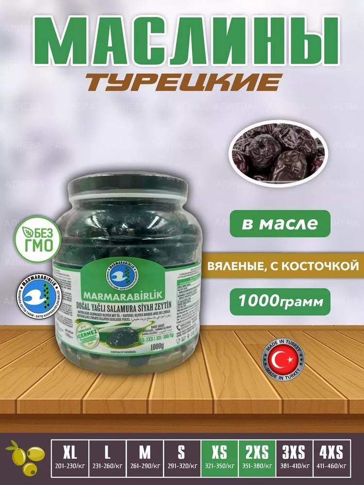 Турецкие Вяленые маслины, калибровка ( 2XS-XS) #1