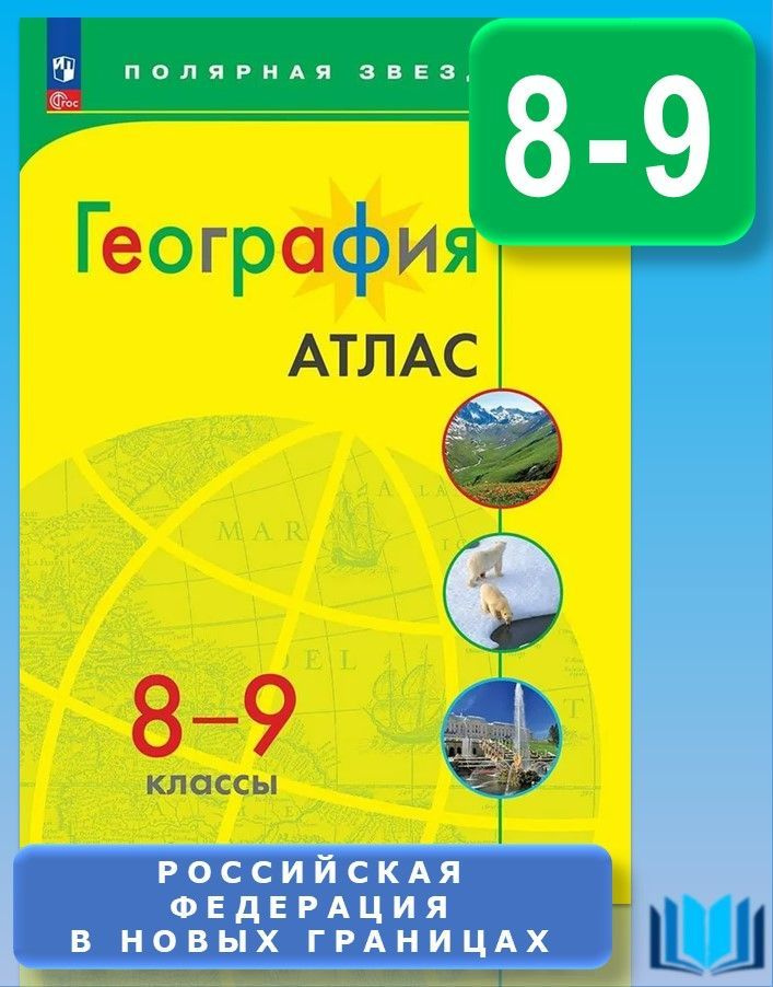 Атлас с новыми регионами География 8-9 классы УМК Полярная звезда | Матвеев А., Алексеев А.  #1