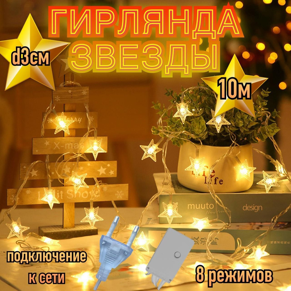 Гирлянда нить Звездочки 10 м #1