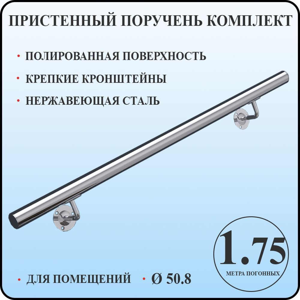 Пристенный поручень 50.8 мм для лестницы из нержавеющей стали 1,75 метра погонных для помещений  #1