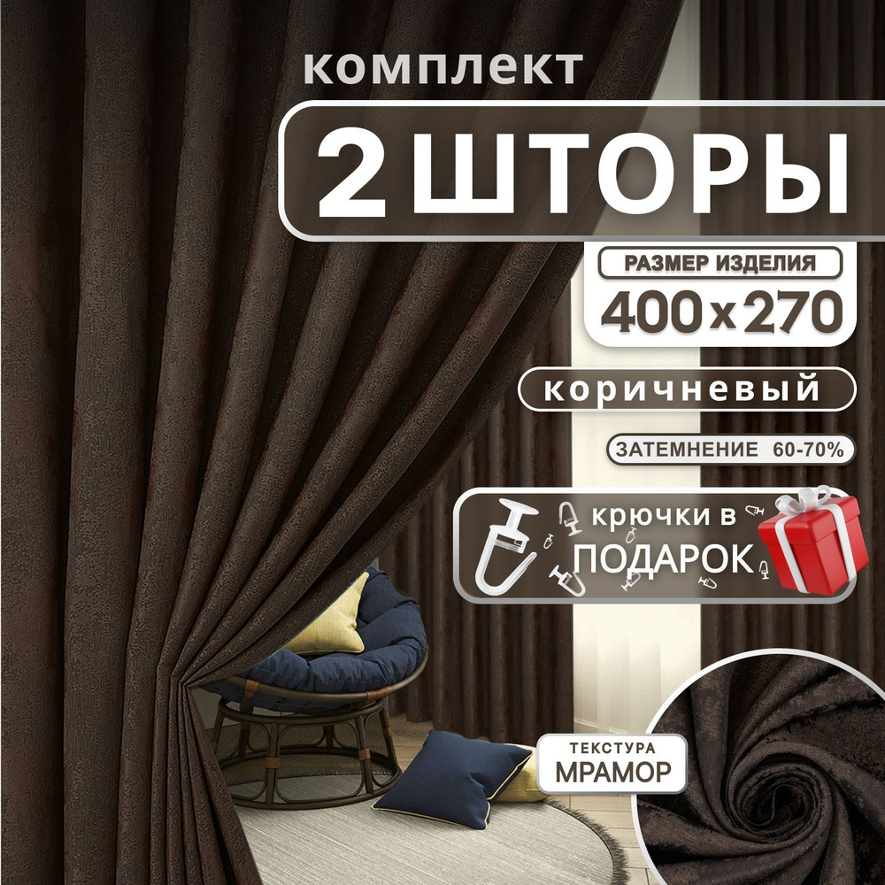 Curtain & Textile Комплект штор Домашней волшебнице 270х400см, коричневый  #1