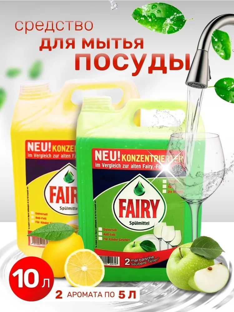 Средство для мытья посуды Fairy лимонная свежесть и зеленое яблоко, канистра 5 литров, 2 шт  #1