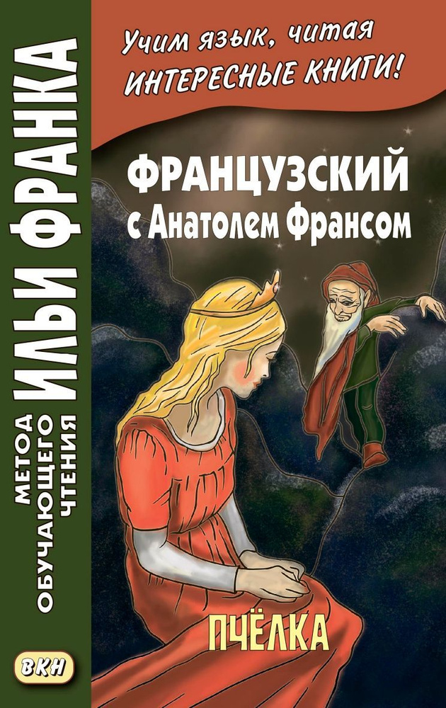 Книга для чтения на французском языке / Метод обучающего чтения Ильи Франка  #1