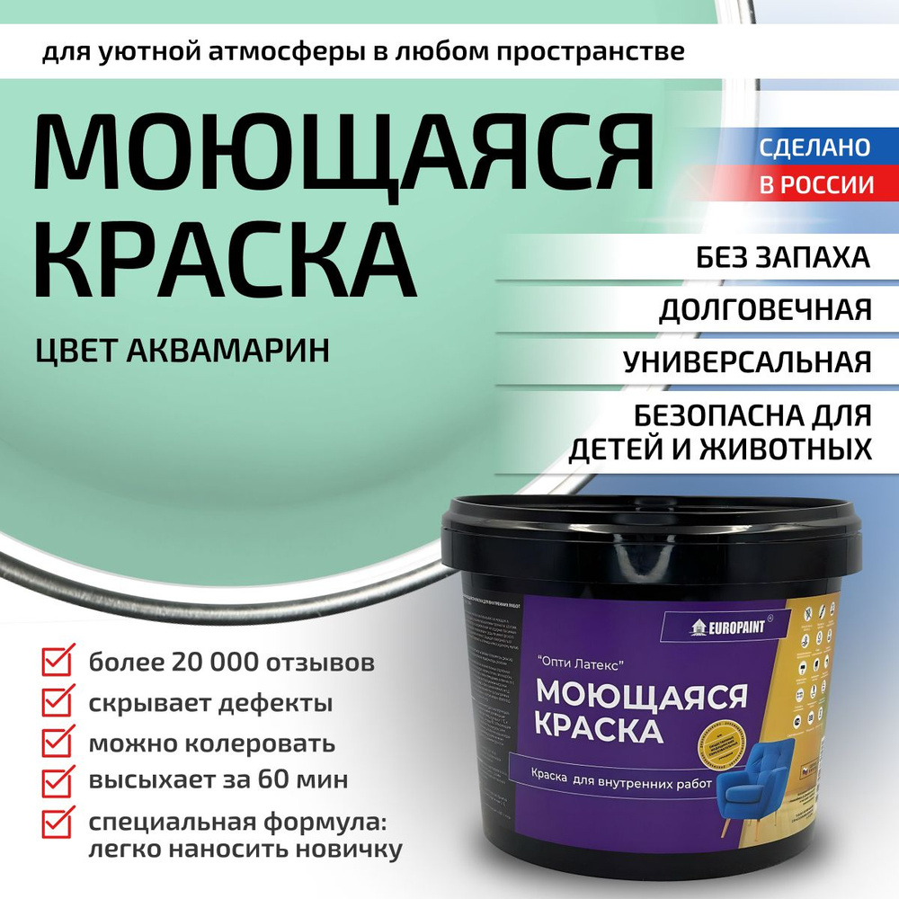 Краска моющаяся, водоэмульсионная для стен и интерьера EUROPAINT , 14 кг, Аквамарин  #1