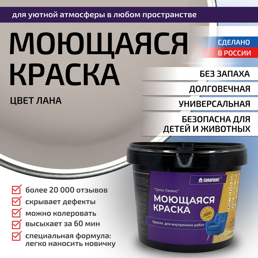 Краска моющаяся, водоэмульсионная для стен и интерьера EUROPAINT , 1,4 кг, Лана  #1