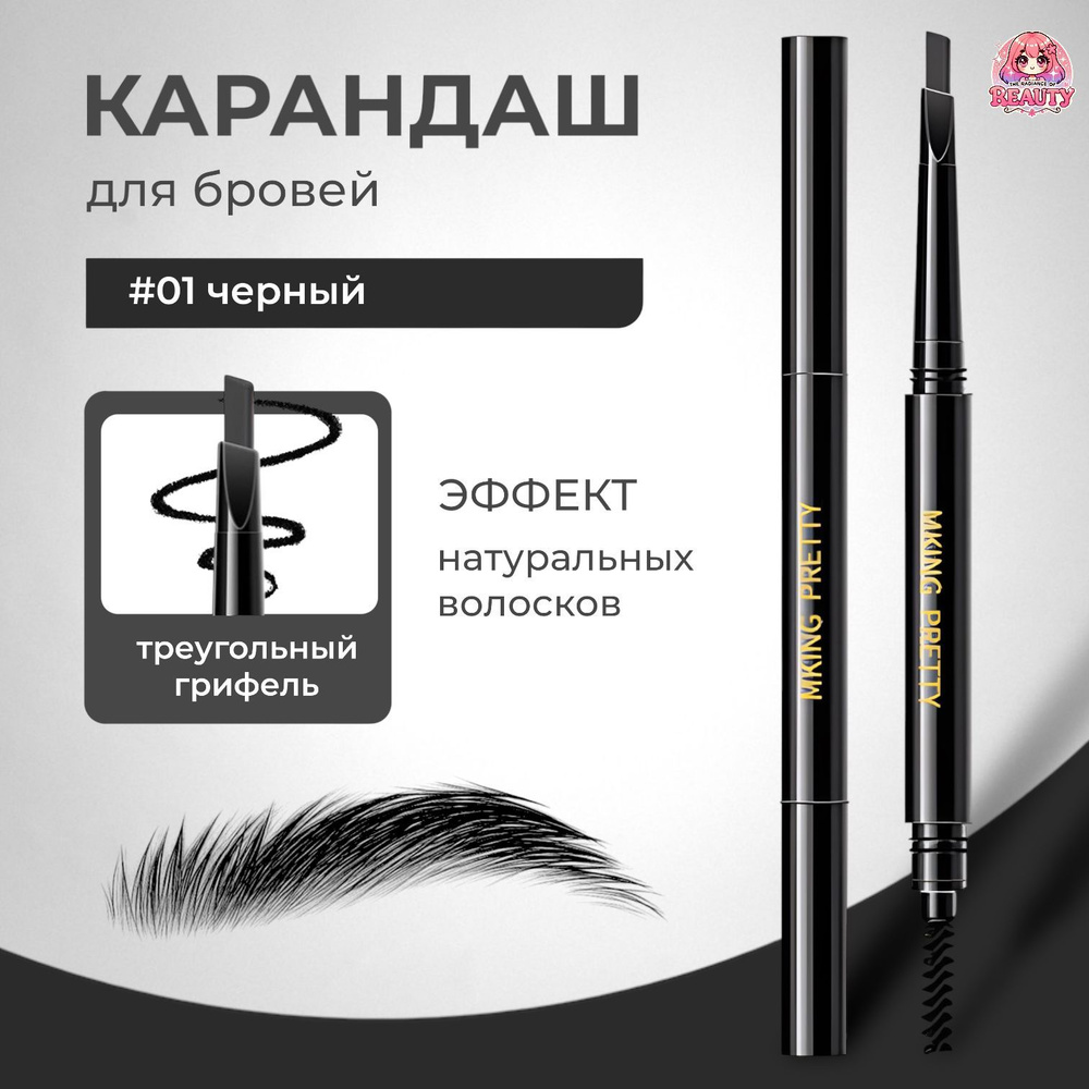 The radiance of beauty Карандаш для бровей "MKING PRETTY" ,#01 черный #1