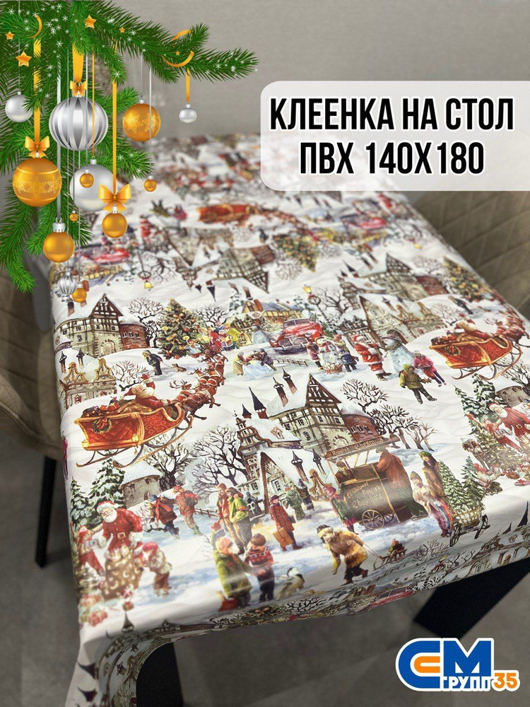 Клеенка новогодняя / скатерть на стол 140х180 см #1