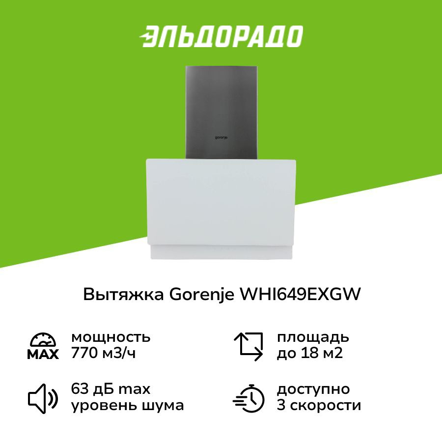 Вытяжка Gorenje WHI649EXGW #1