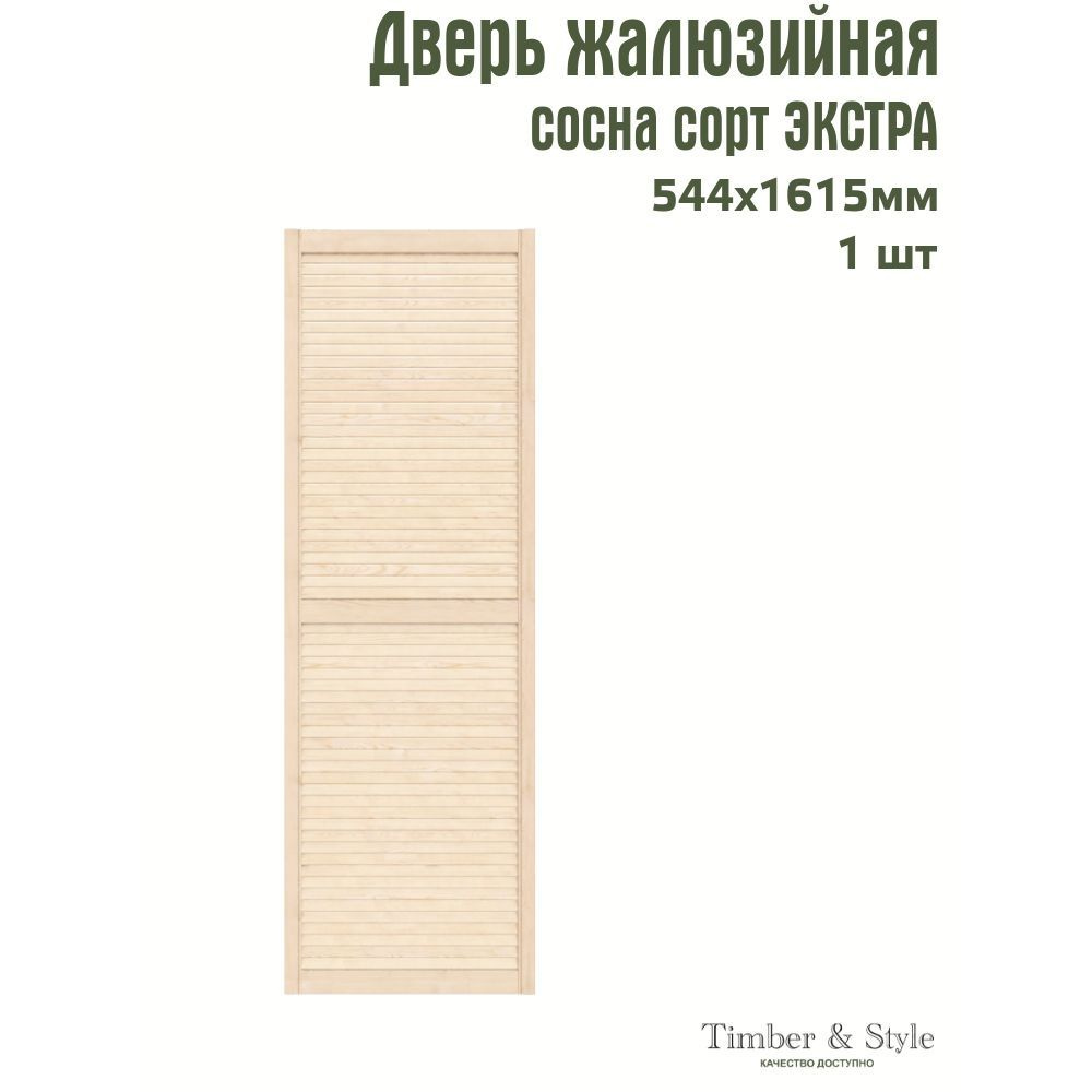 Дверь жалюзийная деревянная Timber&Style 1615х544мм, сосна Экстра, в комплекте 1 шт  #1