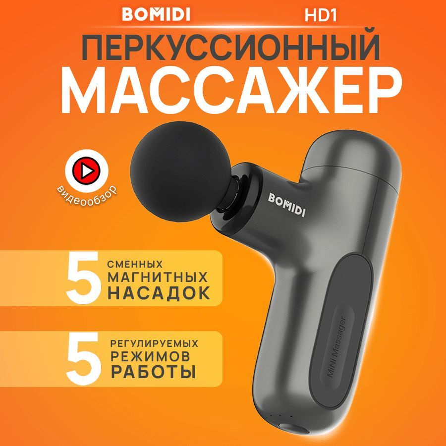 Профессиональный массажер перкуссионный BOMIDI M1 для массажа тела, шеи и плеч, спины / 5 насадок и 5 #1