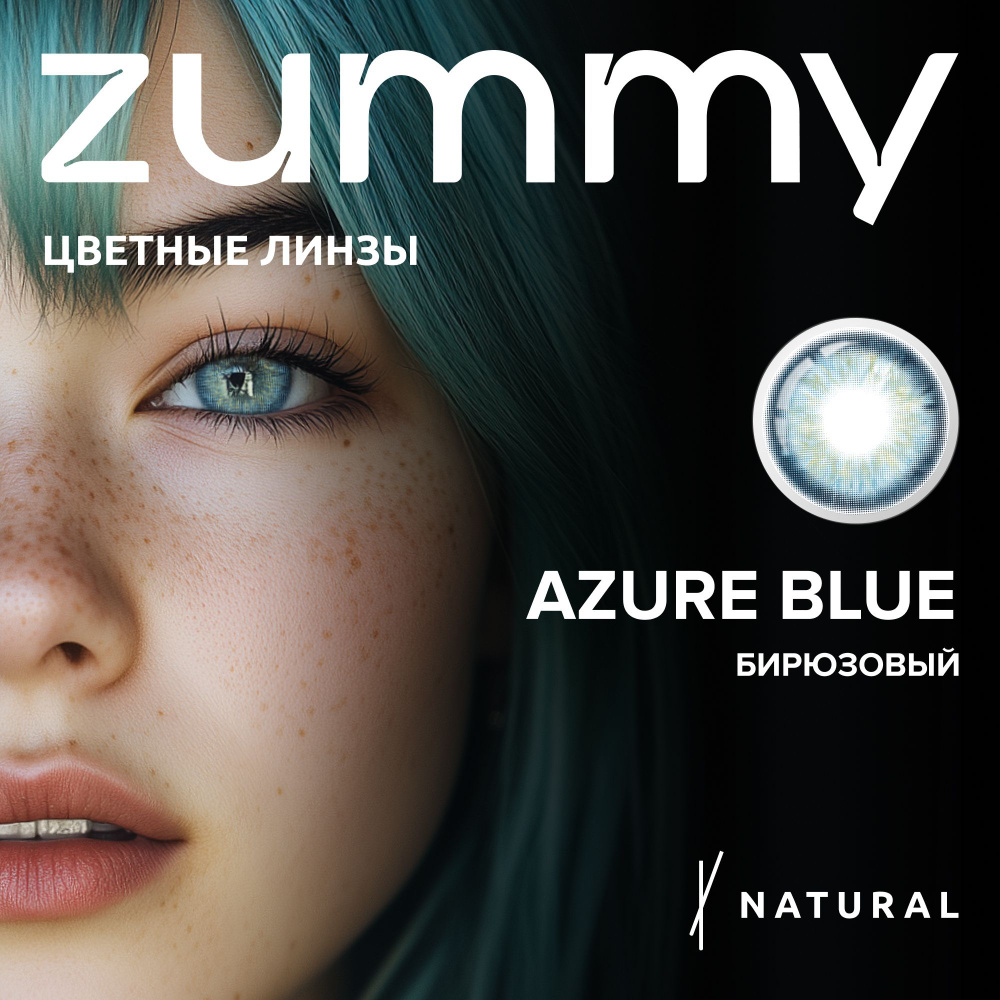 Цветные ГОЛУБЫЕ контактные линзы ZUMMY NATURAL AZURE BLUE для глаз , 12 месяцев , 00.00  #1