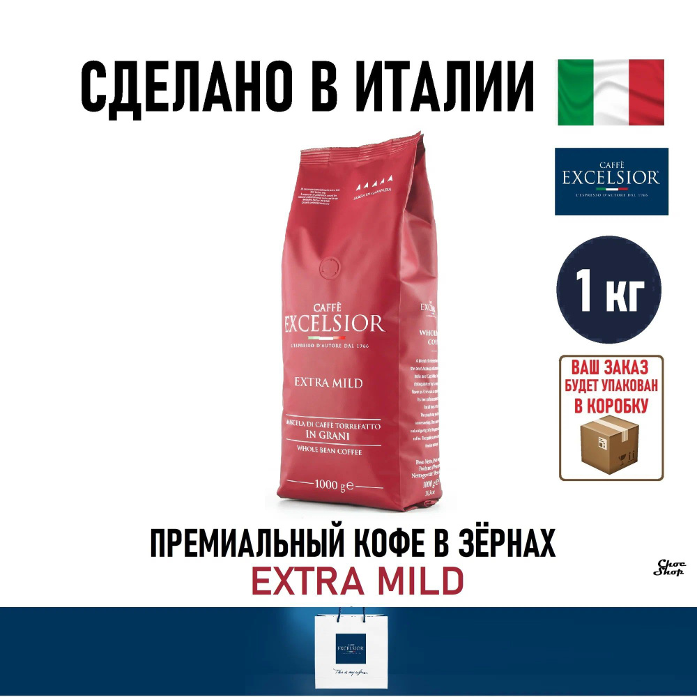 Премиальный кофе в зернах Excelsior Extra MILD,1кг #1