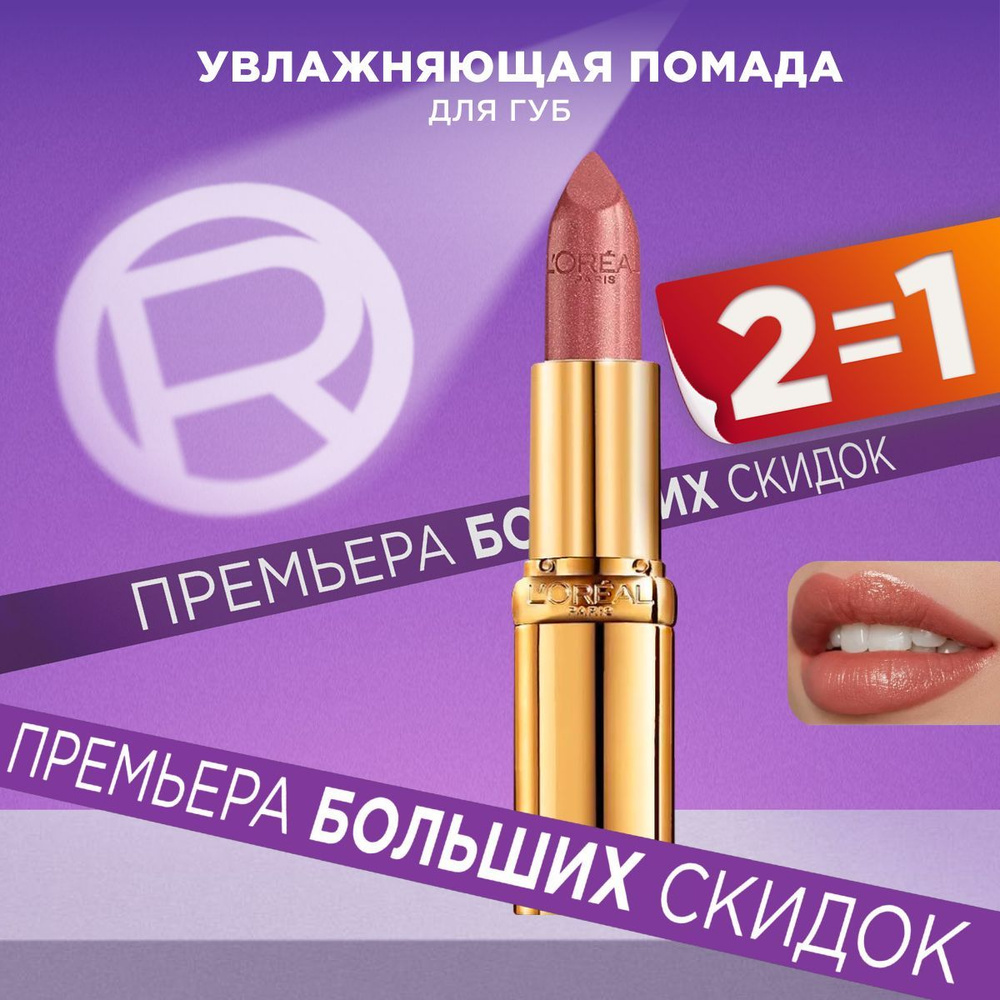 L'Oreal Paris Увлажняющая помада для губ COLOR RICHE, оттенок 232, Нежный Кашемир, цвет: темно-бежевый, #1