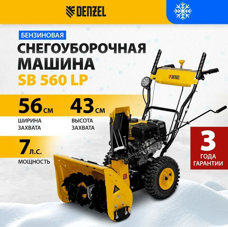 Бензиновая снегоуборочная машина SB 560 LP, 212cc, эл.старт, фара// Denzel  #1