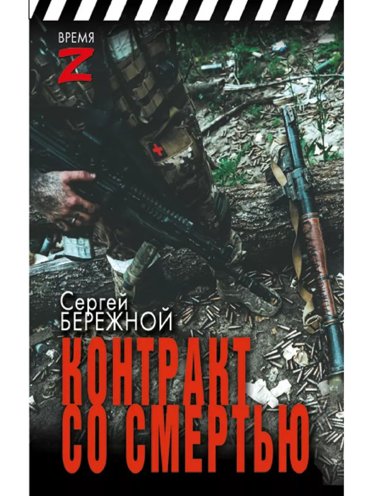 Сергей Бережной: Контракт со смертью | Бережной Сергей Александрович  #1