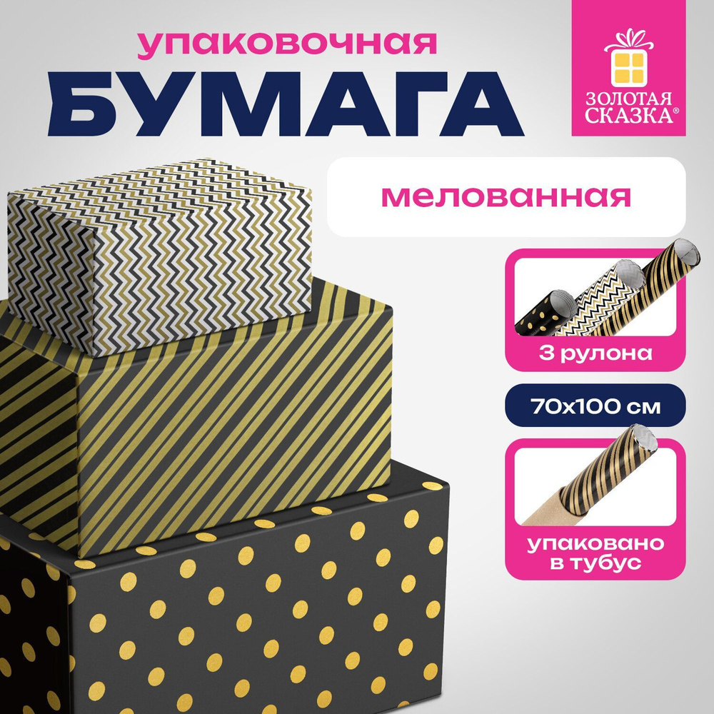 Бумага упаковочная мелованная новогодняя набор 3 шт "Golden Pattern" 70х100см  #1