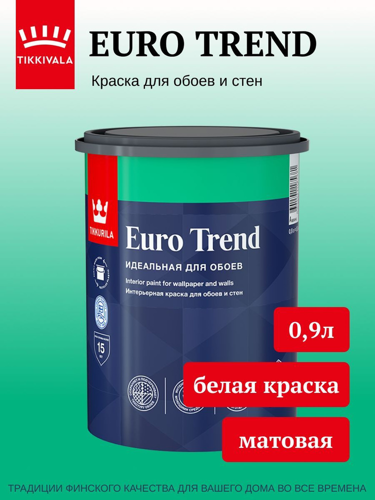 Краска Tikkurila для обоев и стен EURO TREND, база A, белая матовая, 0,9л  #1