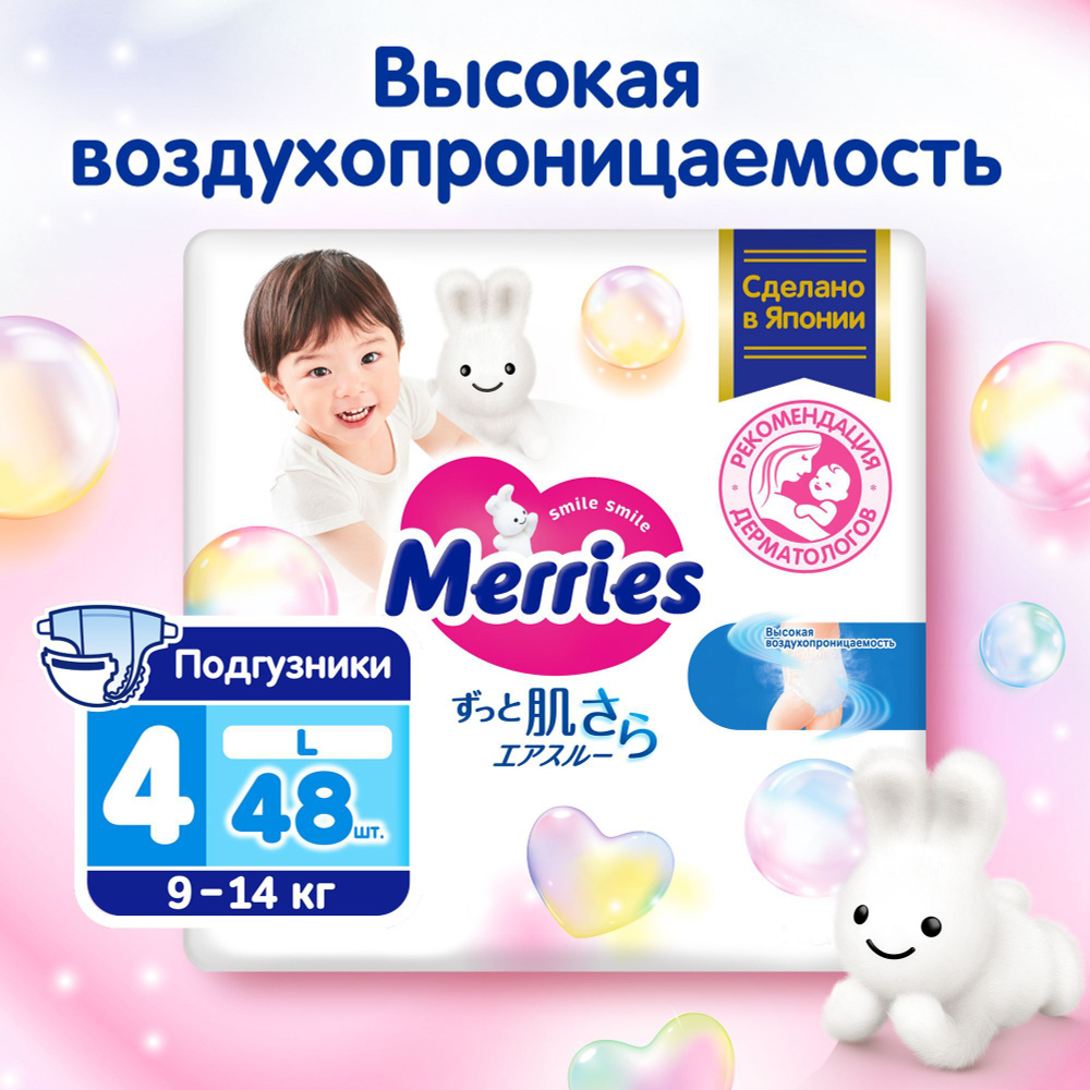 Подгузники для детей MERRIES размер L / 4 (9-14 кг), 48 шт, дышащие  #1