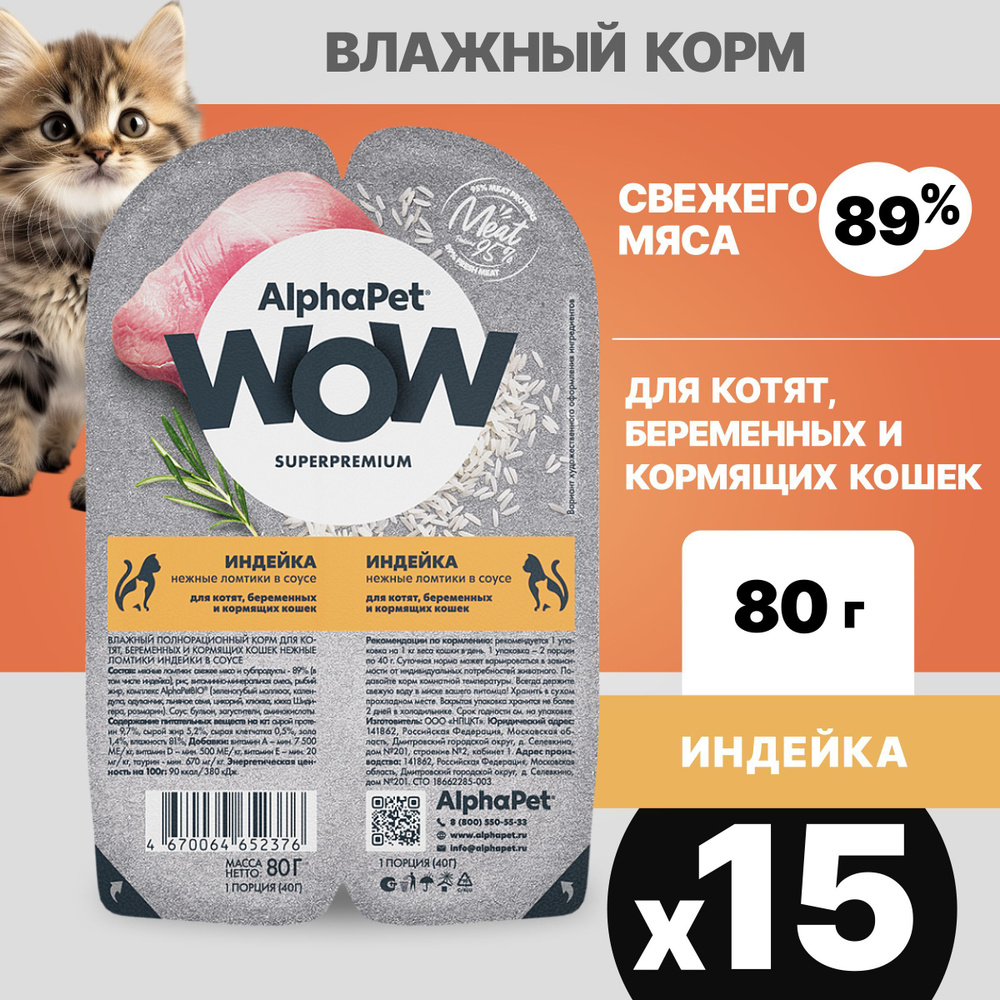 Набор.Альфа Пет WOW пауч для котят, беременных и кормящих кошек, нежные ломтики в соусе Индейки, 80гх15 #1