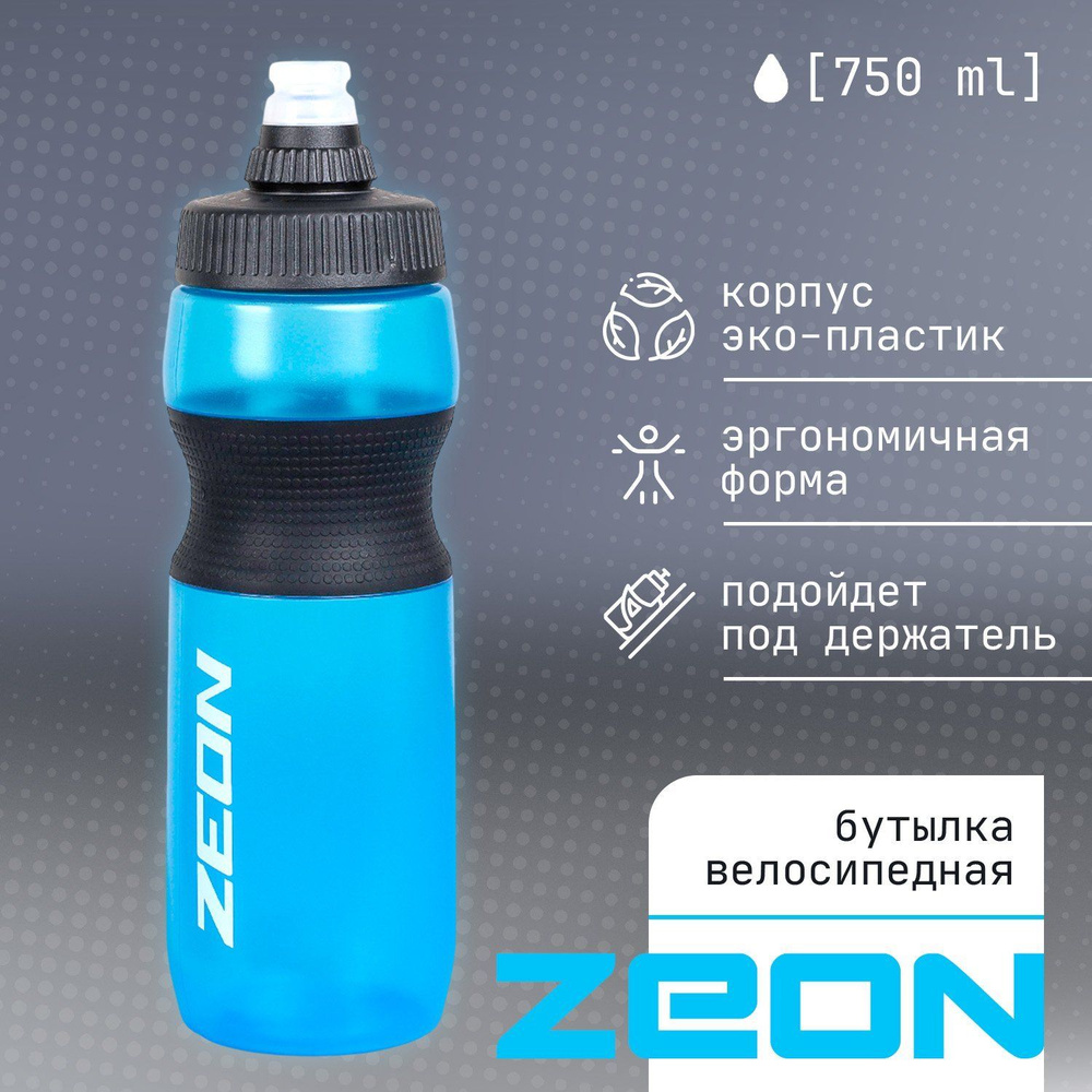 Бутылка для воды "ZEON" 750 мл., велосипедная, светло-синего цвета  #1