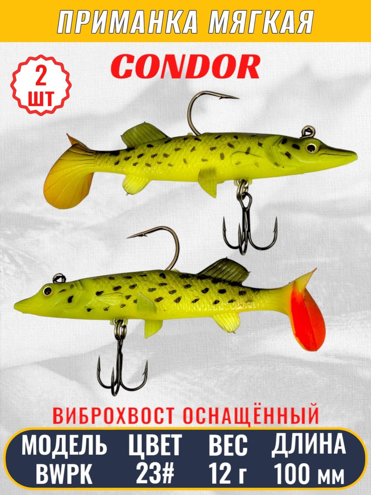 Виброхвост оснащённый CONDOR Crazy Bait BWPK04 размер 100 мм, вес 12 гр, цвет 23# 2 шт  #1