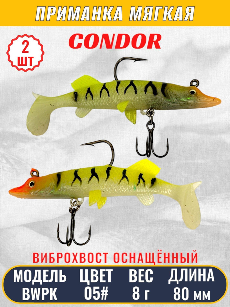 Виброхвост оснащённый CONDOR Crazy Bait BWPK03 размер 80 мм цвет 05# 2 шт  #1