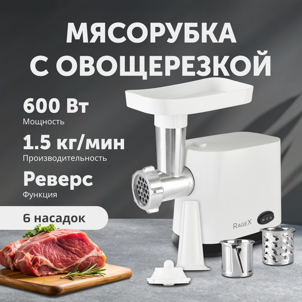 Мясорубка с насадками и овощерезкой, 1,5 кг/мин, 600Вт, с реверсом, электрическая  #1