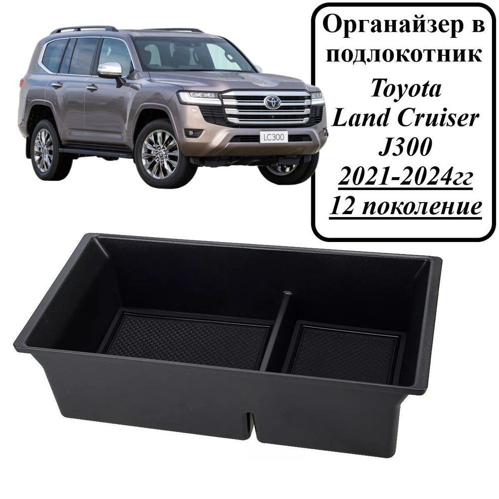 Органайзер в подлокотник для Toyota Land Cruiser J300 #1