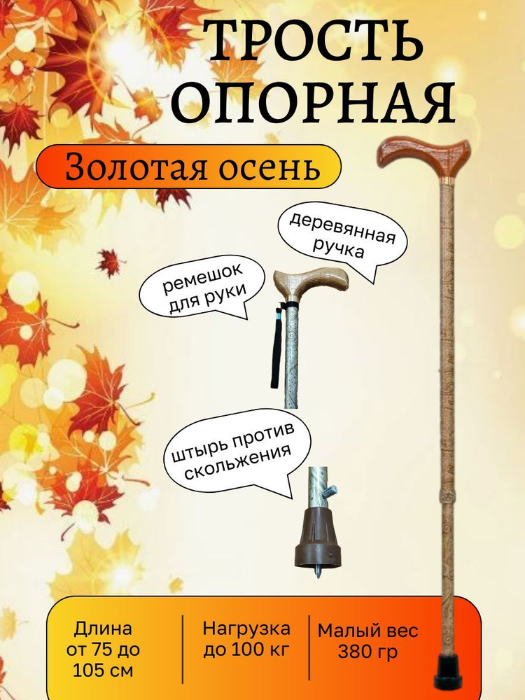 Трость опорная телескопическая с деревянной ручкой и УПС, цвет Золотая осень ТР1  #1