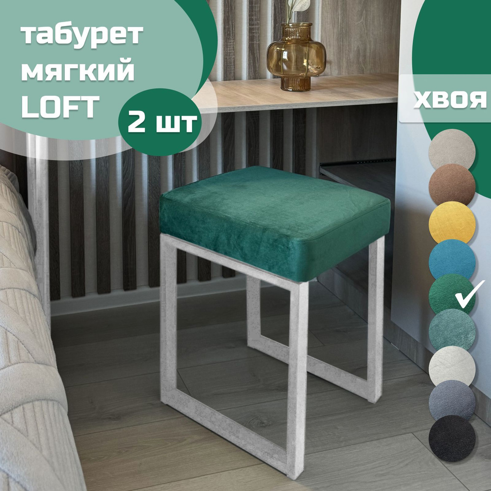 Табурет мягкий LOFT ХВОЯ 2 шт белый каркас #1