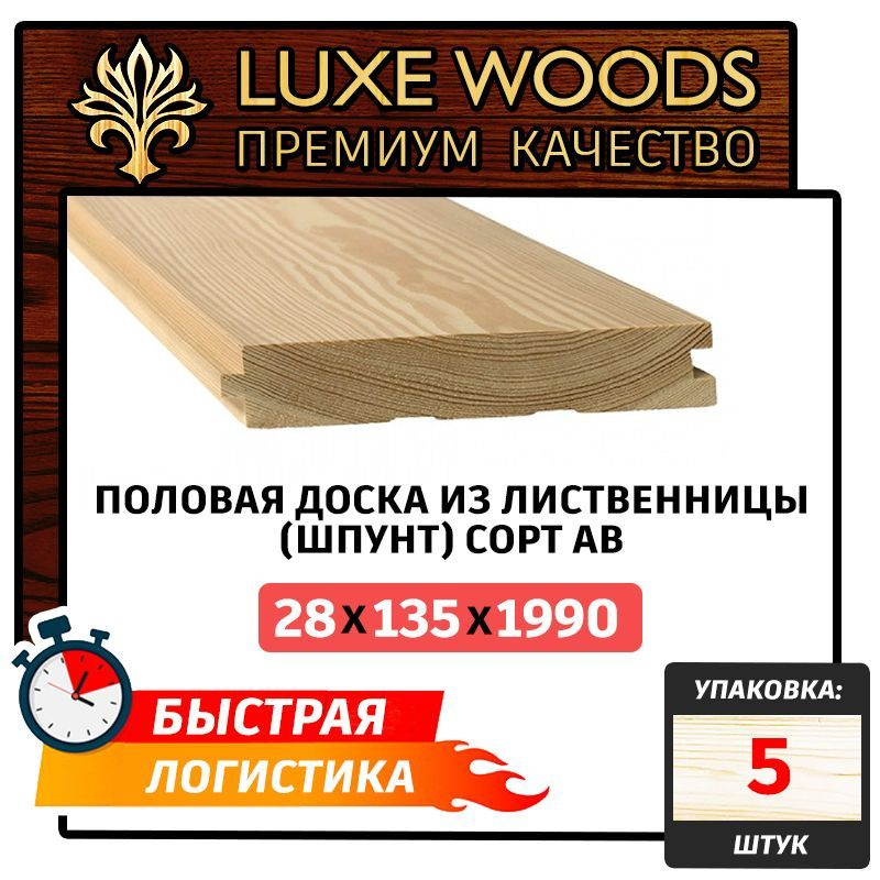 Половая доска из лиственницы (шпунт) сорт АВ 28х140х2000мм 5шт  #1