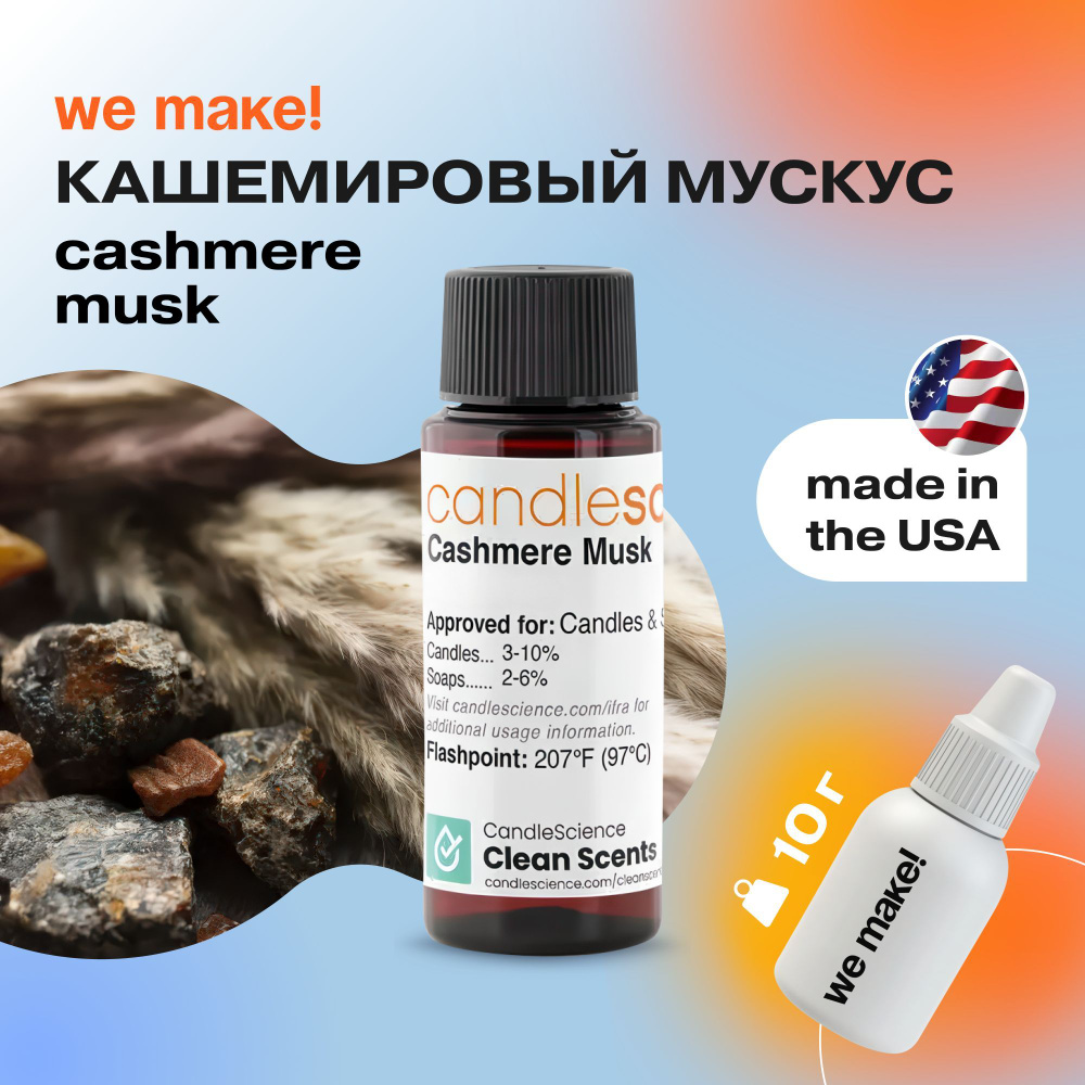 Отдушка "Кашемировый мускус / Cashmere Musk" 10гр. CandleScience США Отдушка для свечей, диффузора  #1