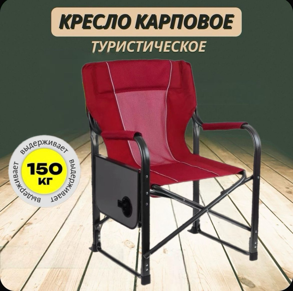 Кресло туристическое 150 кг для рыбалки #1