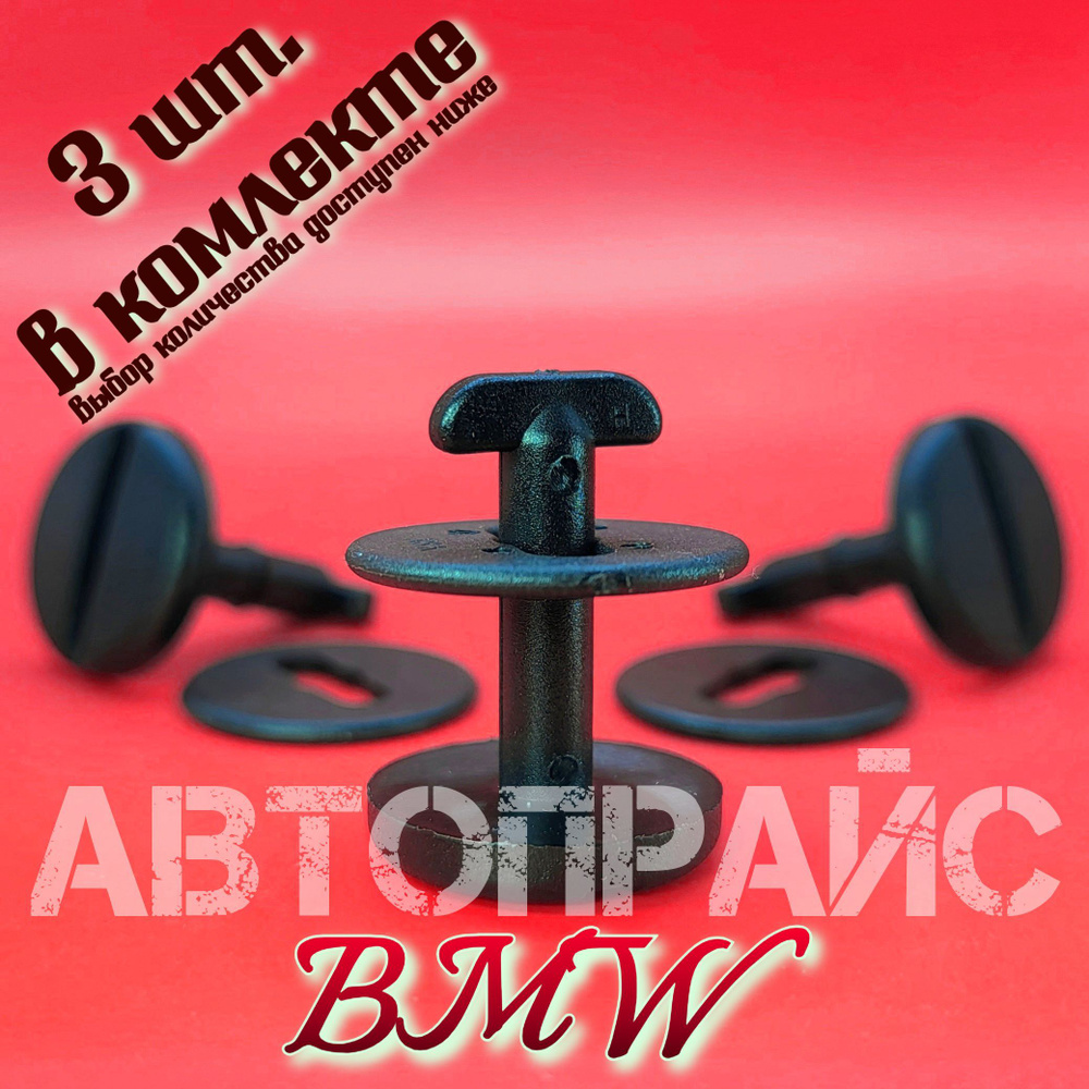 Клипса 12.0мм коврика салона BMW. OEM: 51471881521 #1