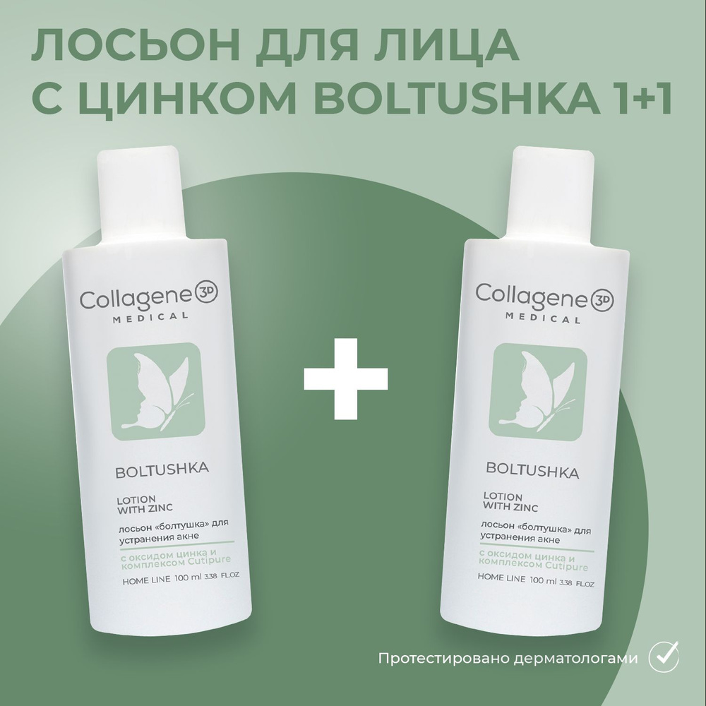 Medical Collagene 3D Boltushka лосьон для лица и тела с цинком для жирной и проблемной кожи 1+1  #1