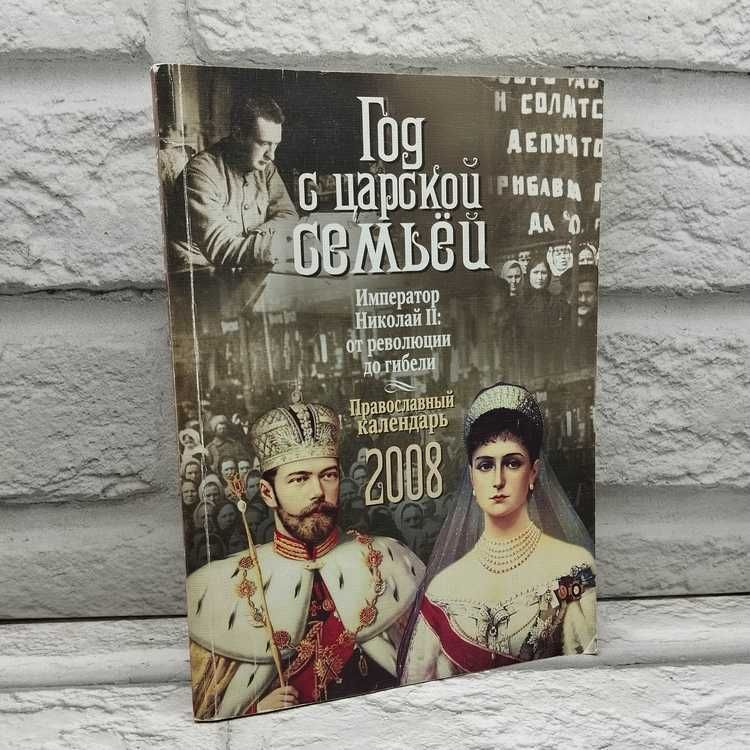 Год с Царской Семьей. Император Николай II: от революции до гибели  #1