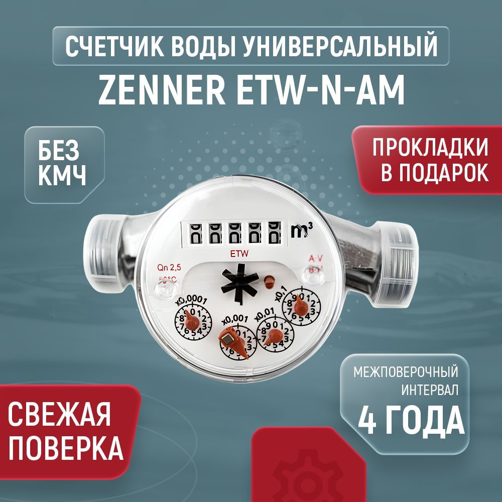 Счетчик горячей воды Zenner ETW-N-AM, ДУ 20, L 130, без кмч #1