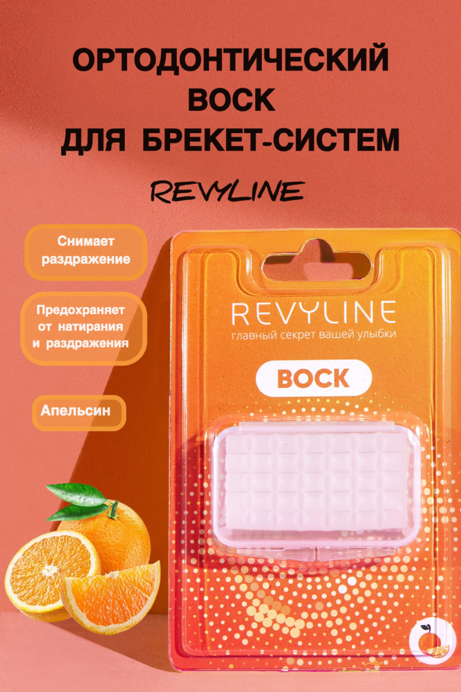 Revyline Ортодонтический воск для брекетов #1