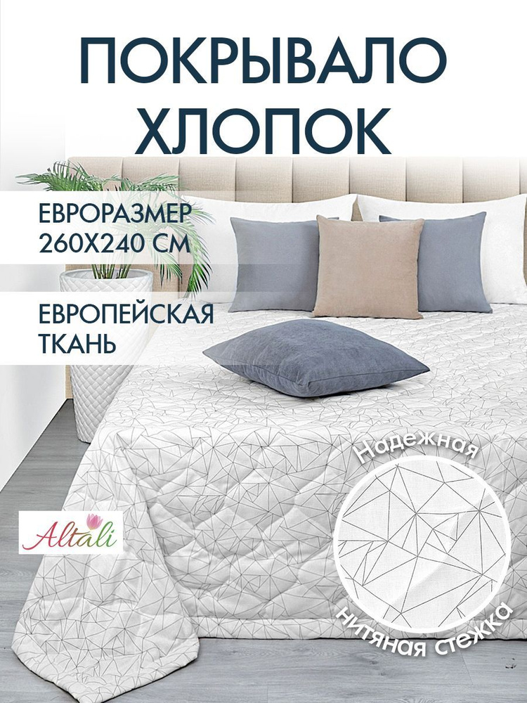 Покрывало двуспальное на кровать Оригами 240х260 см, 757-3019/1 / Altali  #1